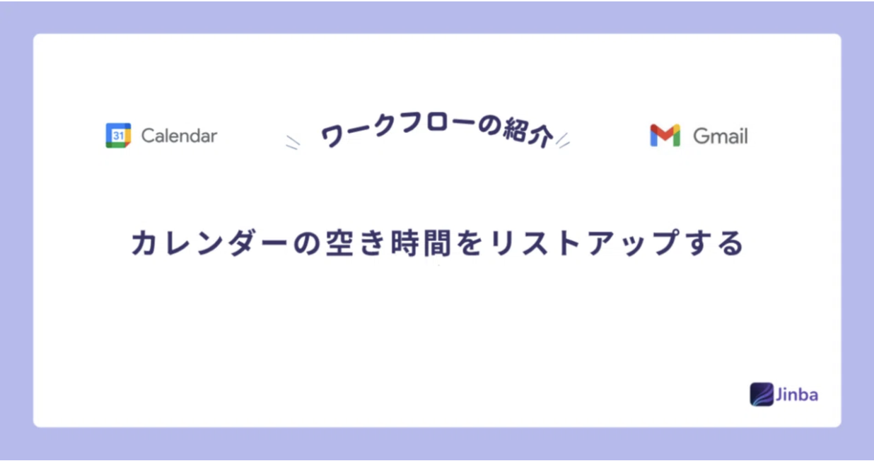 【Jinba Flow】日程調整のための空きスロットを書き起こすツールを作ってみた